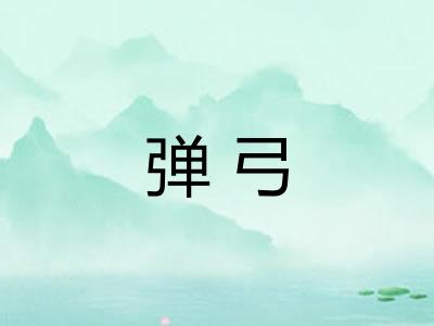 弹弓