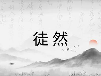 徒然