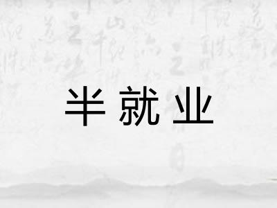 半就业