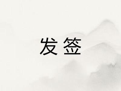 发签