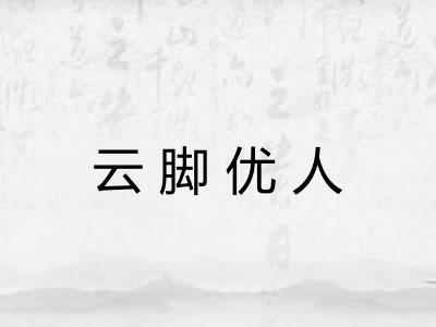 云脚优人
