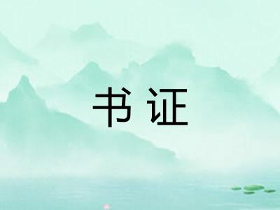 书证
