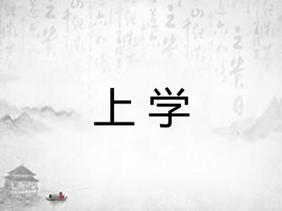 上学