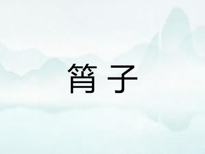 筲子