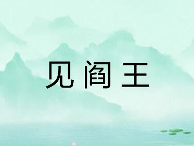 见阎王