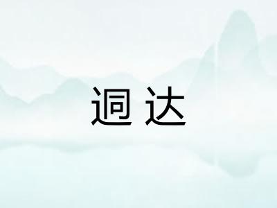 迵达
