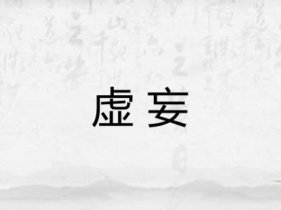 虚妄