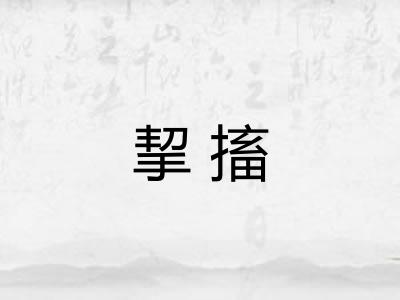 挈搐