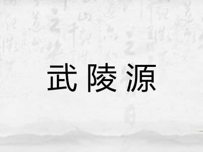 武陵源