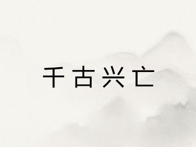 千古兴亡