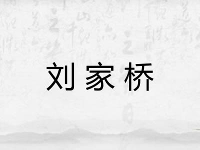 刘家桥