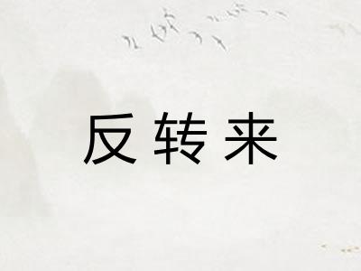 反转来