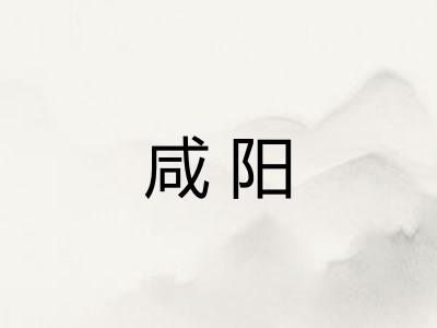 咸阳