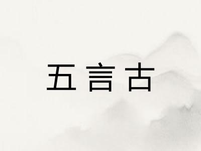 五言古
