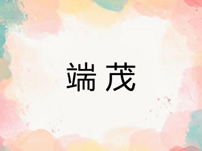 端茂