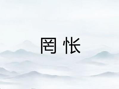 罔怅