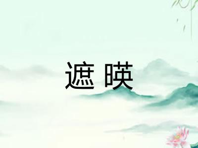 遮暎