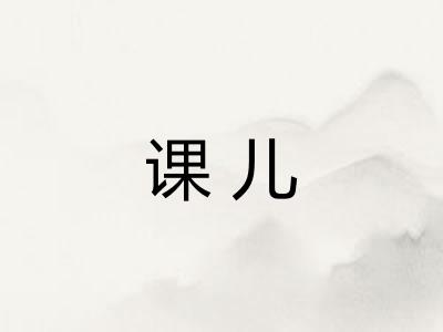 课儿