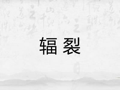 辐裂