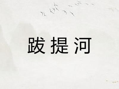 跋提河