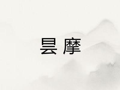 昙摩