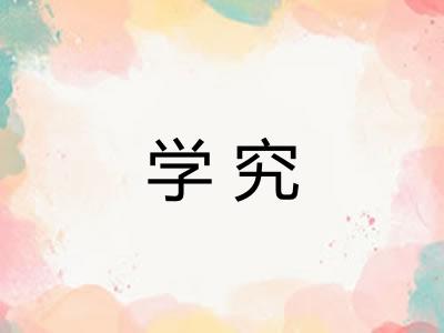 学究