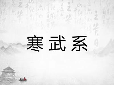 寒武系