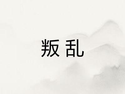 叛乱
