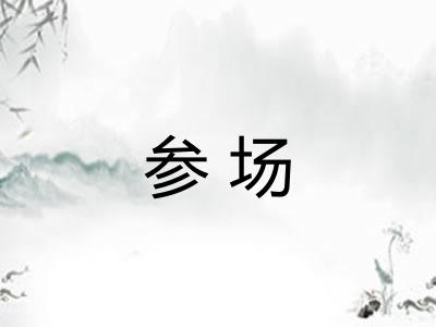 参场