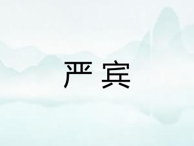 严宾