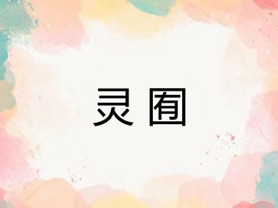 灵囿