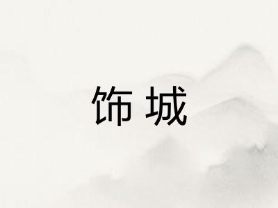 饰城