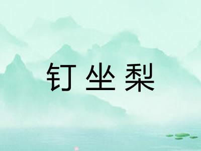 钉坐梨