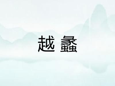 越蠡
