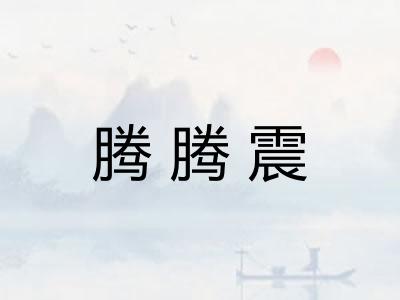 腾腾震