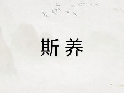 斯养