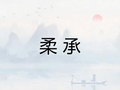 柔承