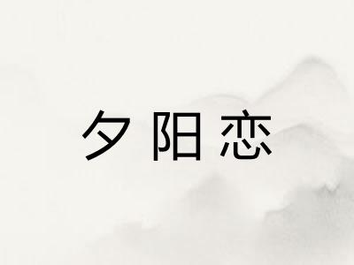 夕阳恋