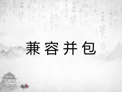 兼容并包