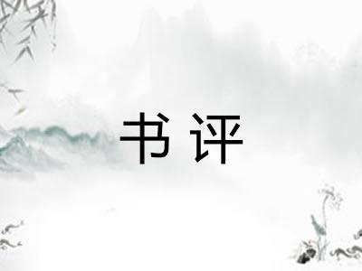 书评