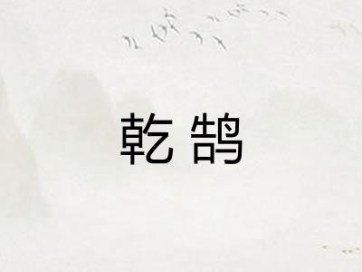 乾鹄