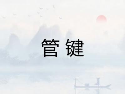 管键