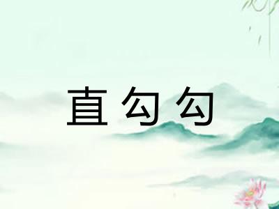 直勾勾