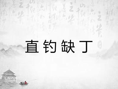 直钓缺丁