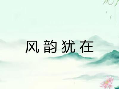 风韵犹在
