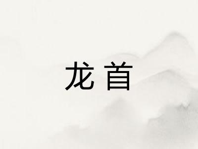 龙首