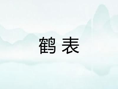 鹤表