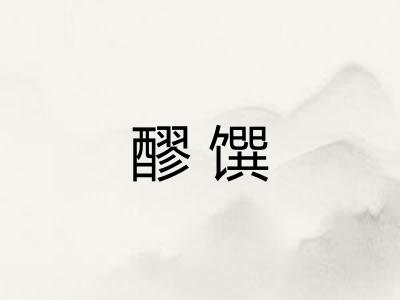 醪馔