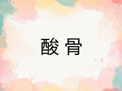 酸骨