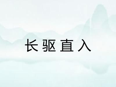 长驱直入